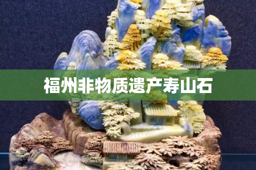 福州非物质遗产寿山石
