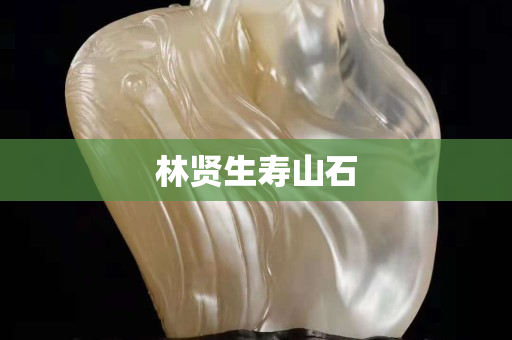 林贤生寿山石