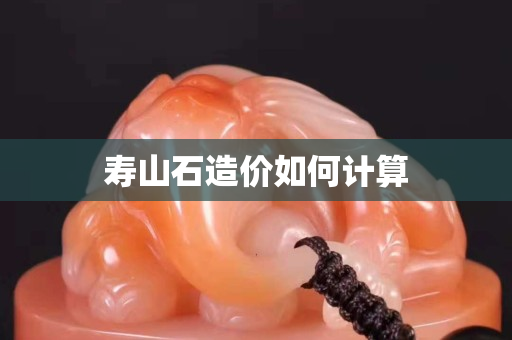 寿山石造价如何计算