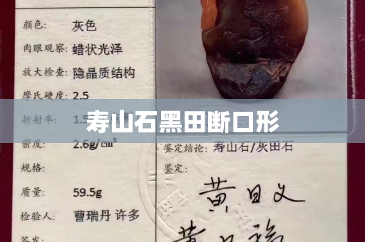 寿山石黑田断口形