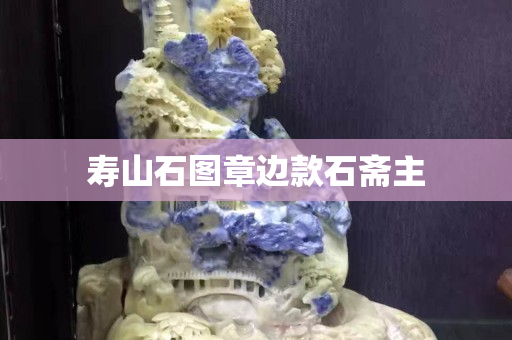 寿山石图章边款石斋主