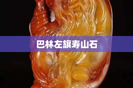 巴林左旗寿山石