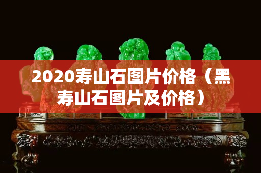 2020寿山石图片价格（黑寿山石图片及价格）