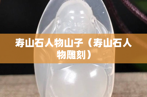 寿山石人物山子（寿山石人物雕刻）