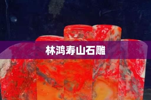 林鸿寿山石雕