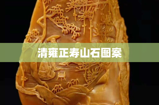 清雍正寿山石图案
