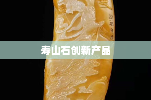 寿山石创新产品