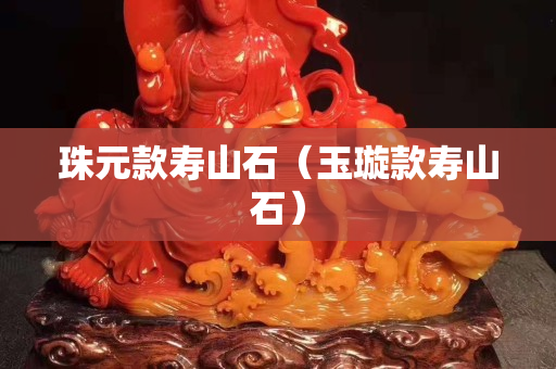 珠元款寿山石（玉璇款寿山石）