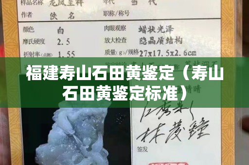 福建寿山石田黄鉴定（寿山石田黄鉴定标准）