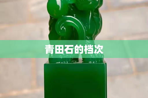 青田石的档次