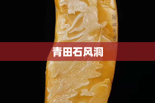 青田石风洞