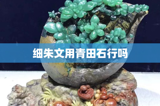 细朱文用青田石行吗
