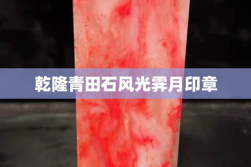 乾隆青田石风光霁月印章