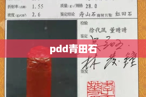pdd青田石