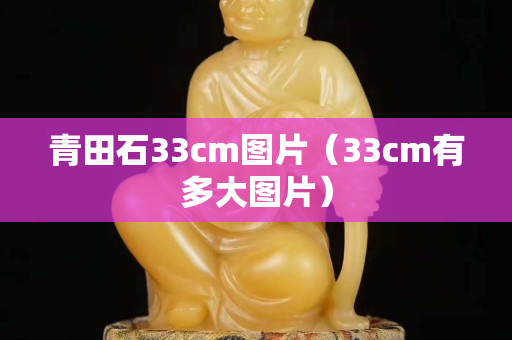 青田石33cm图片（33cm有多大图片）