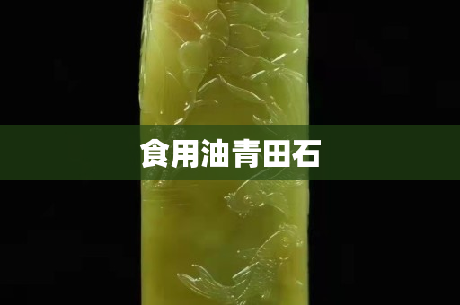食用油青田石