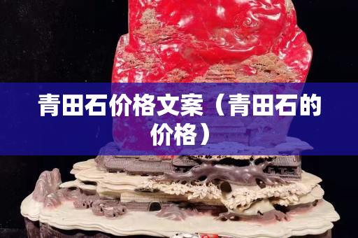 青田石价格文案（青田石的价格）