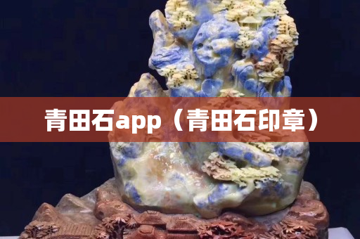 青田石app（青田石印章）