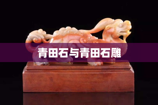 青田石与青田石雕