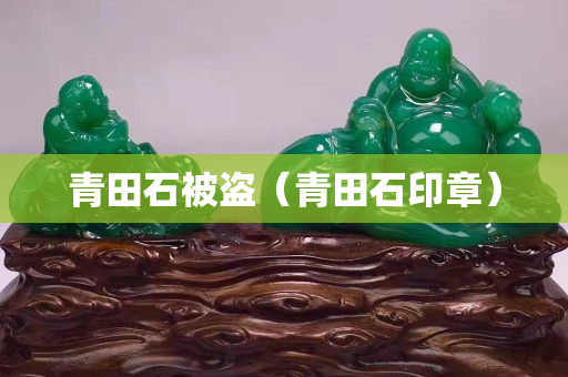 青田石被盗（青田石印章）