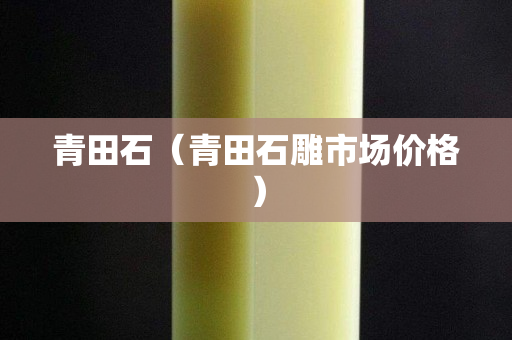 青田石（青田石雕市场价格）