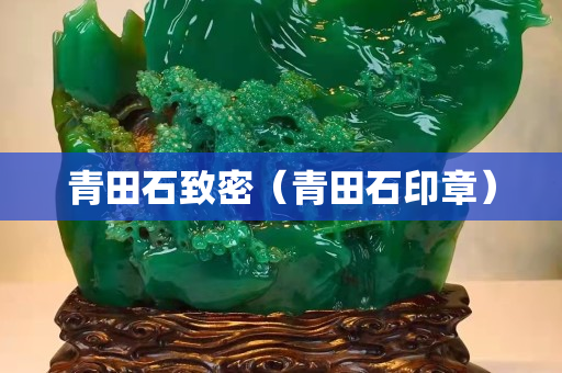 青田石致密（青田石印章）