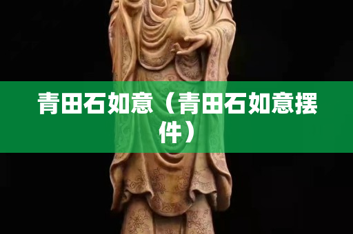 青田石如意（青田石如意摆件）
