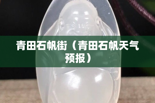 青田石帆街（青田石帆天气预报）