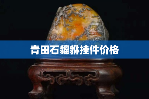 青田石貔貅挂件价格