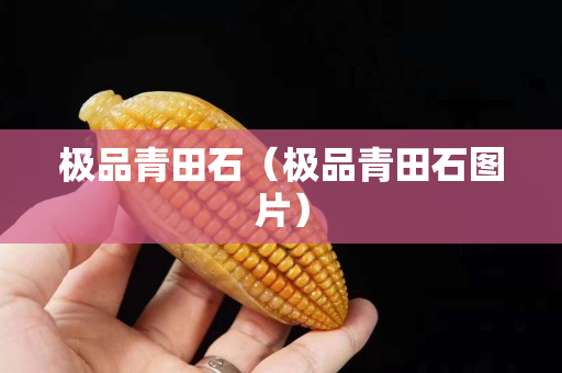 极品青田石（极品青田石图片）