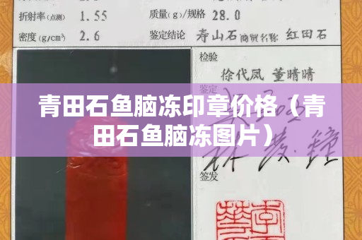 青田石鱼脑冻印章价格（青田石鱼脑冻图片）