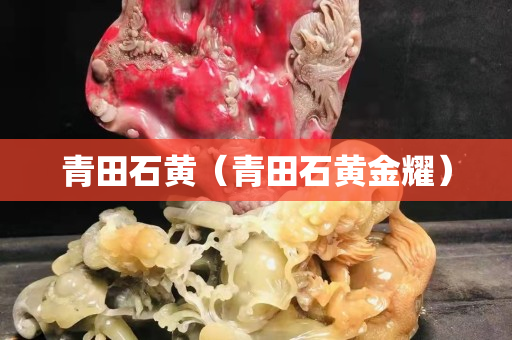 青田石黄（青田石黄金耀）