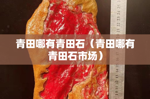 青田哪有青田石（青田哪有青田石市场）
