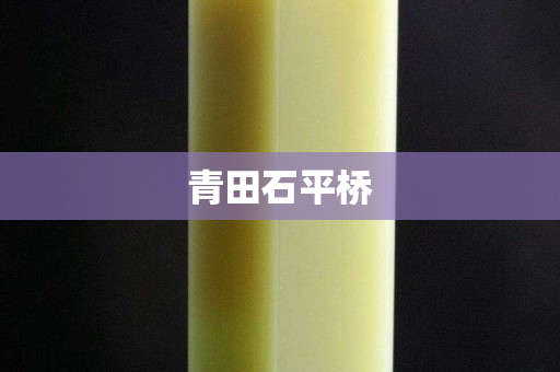 青田石平桥
