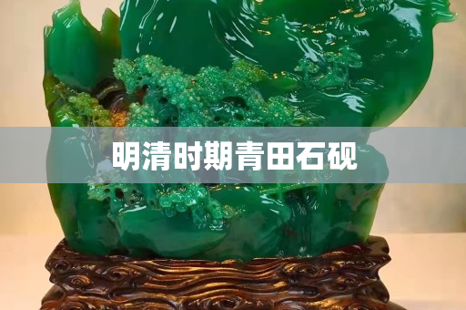 明清时期青田石砚
