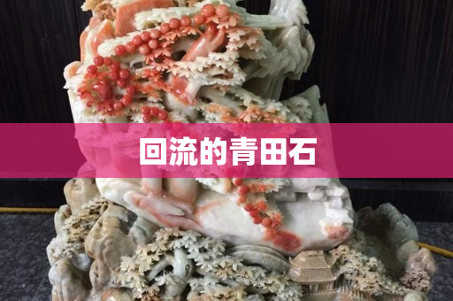 回流的青田石