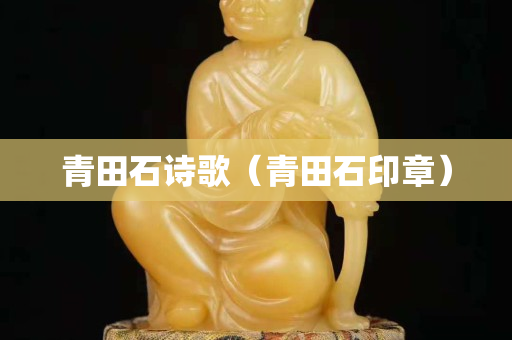 青田石诗歌（青田石印章）