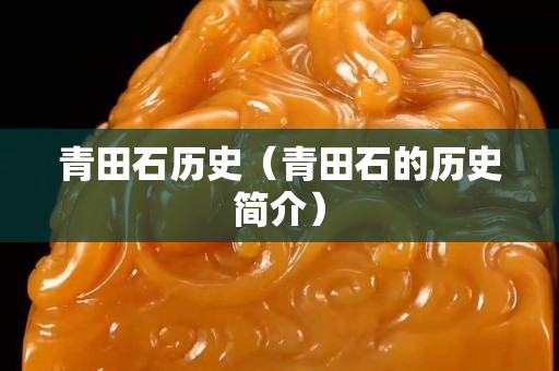 青田石历史（青田石的历史简介）