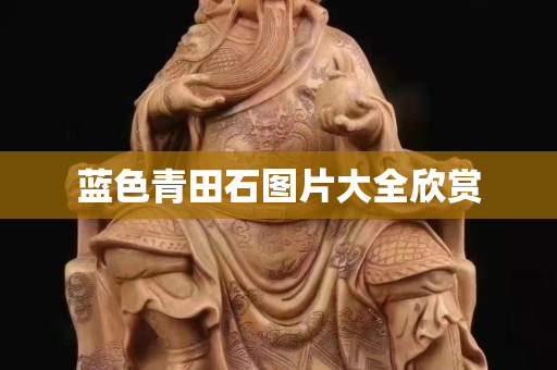 蓝色青田石图片大全欣赏