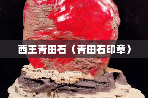 西王青田石（青田石印章）