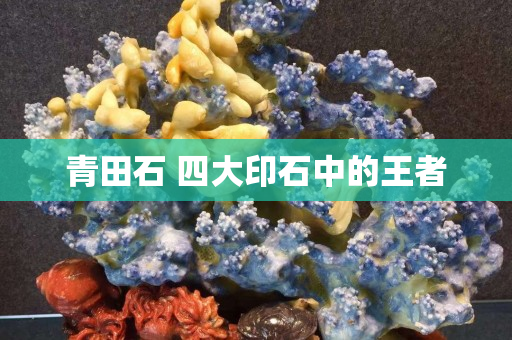 青田石 四大印石中的王者