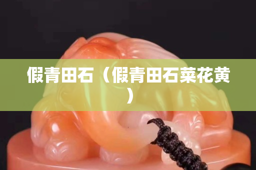 假青田石（假青田石菜花黄）