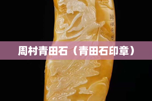 周村青田石（青田石印章）