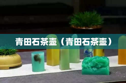 青田石茶壶（青田石茶壶）