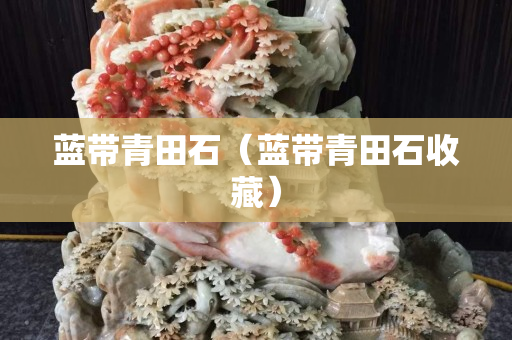蓝带青田石（蓝带青田石收藏）