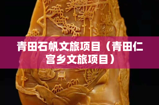 青田石帆文旅项目（青田仁宫乡文旅项目）