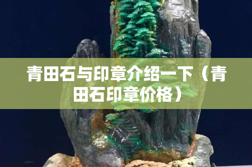 青田石与印章介绍一下（青田石印章价格）