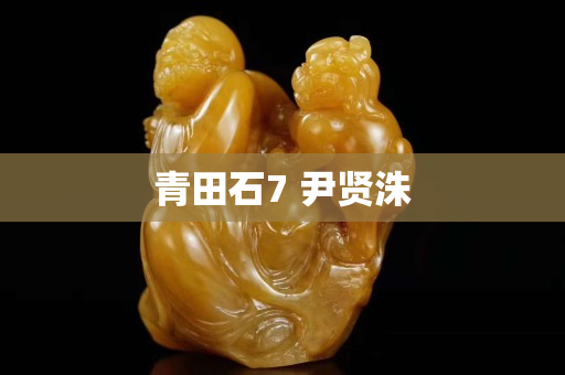 青田石7 尹贤洙