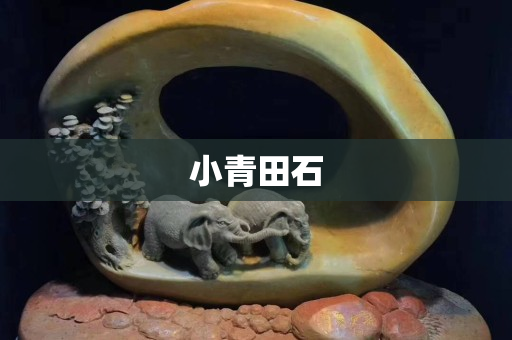 小青田石