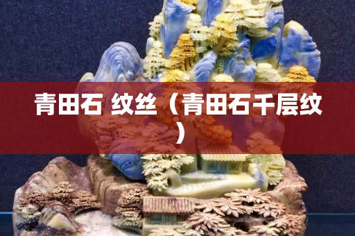 青田石 纹丝（青田石千层纹）